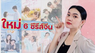 ใหม่ 6 ซีรีส์จีน กำลังออนแอร์ มีทุกแนว ทุกอารมณ์ ปล.มีข่าวดีมาบอกด้วย