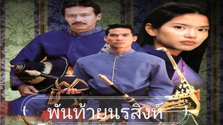 พันท้ายนรสิงห์ 2543 Ep.1