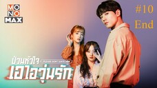 Please Don’t Date Him ป่วนหัวใจ เอไอวุ่นรัก (พากย์ไทย)EP 10 End