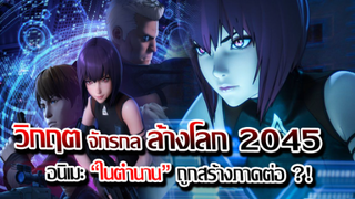 [ข่าวสาร] : สาวน้อย AI แห่งโลกที่ล้มสลาย !! |ghost in the shell|ประกาศปล่อย ภาค 2 !!