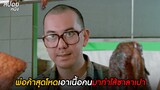 พ่อค้าสุดโหดเอาเนื้อคนมาทำไส้ซาลาเปา  | สปอยหนัง