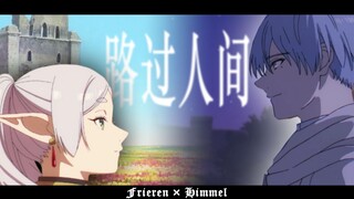 【葬送的芙莉莲/剧情MAD】芙莉莲：路过人间，也「才」几十年......【清露语】