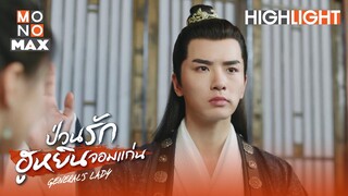 อร่อยจะตายไป | ป่วนรักฮูหยินจอมแก่น (General's Lady) [ไฮไลท์ ตอนที่ 24]