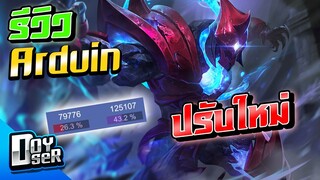 RoV:รีวิว Arduin ปรับใหม่ ทั้งแรงทั้งอึด! - Doyser