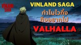 [Vinland Saga]ทำไมไวกิ้งถึงอยากไปValhalla? Valhalla คืออะไร