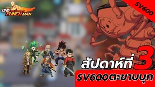 สัปดาห์ที่3 เซิฟเวอร์600 ตะขาบบุกมาแล้วว | One Punch Man The Strongest