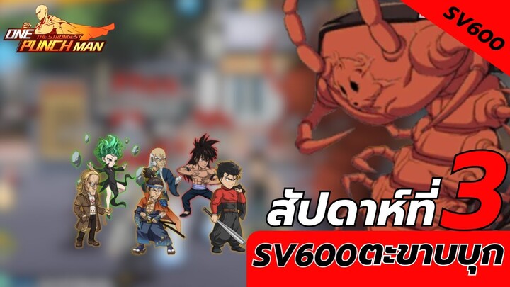 สัปดาห์ที่3 เซิฟเวอร์600 ตะขาบบุกมาแล้วว | One Punch Man The Strongest