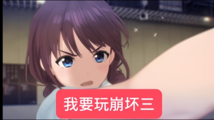 我要玩崩坏三！