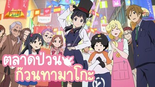 [แนะนำ] Tamako Market ตลาดป่วน ก๊วนทามาโกะ | น้องโมจิสุดน่ารักกับนกพูดได้!