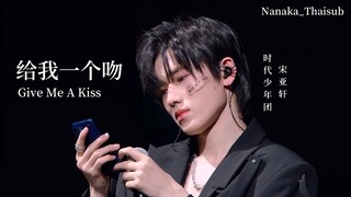 [THAISUB] TNT Song Yaxuan - 给我一个吻(Give Me A Kiss) | TNT 火力全开 Concert 2021