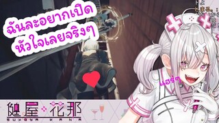 [Vtuber ซับไทย] Kana Sukoya หลงรัก 2B