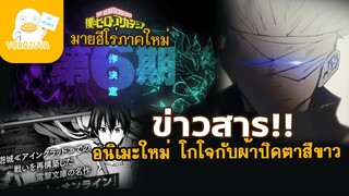 มายฮีโร่ประกาศซีซั่น6 และข่าวประจำสัปดาห์ (4-ตุลา-2021)