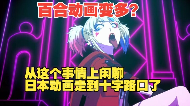 动画漫谈录第34期——从百合动画变多了开始聊起。日本动画到了转变的十字路口