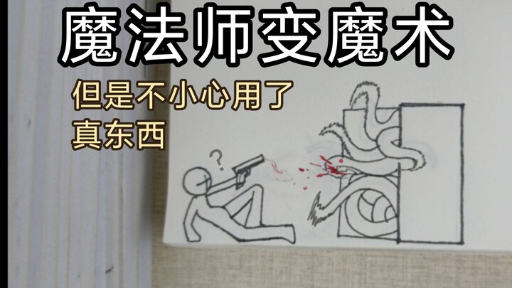 【纸上动画】失败的大变活人