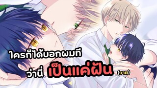 เลิกทำแบบนี้ในฝันฉันได้มั้ย!! วาย (Yaoi) | ใครก็ได้บอกผมทีว่านี่เป็นแค่ฝัน