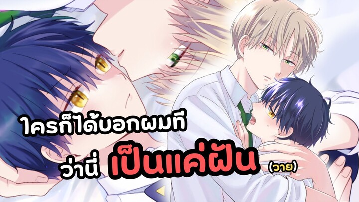 เลิกทำแบบนี้ในฝันฉันได้มั้ย!! วาย (Yaoi) | ใครก็ได้บอกผมทีว่านี่เป็นแค่ฝัน