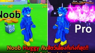 Noob Huggy กับสัตว์เลี้ยงที่เก่งที่สุด Roblox Pet Simulator X