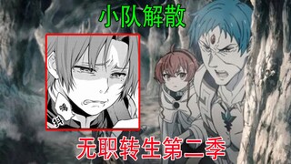 无职转生第二季（小说02）：Dead End小队被鲁迪正式解散