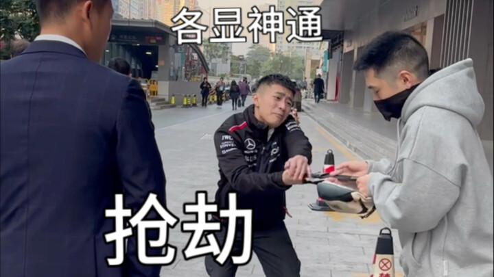突遇抢劫，你能做什么？？