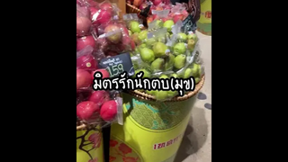 มิตรรักนักตบ(มุข)