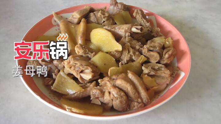 一学就会~姜母鴨 • Ginger duck stew - easy way to cook