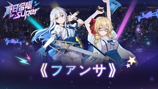 【雪绘x瑞娅】ファンサ【夏日合唱Super】