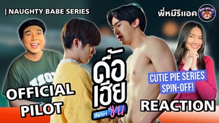 พี่หมีรีแอค I REACTION ดื้อเฮียก็หาว่าซน Naughty Babe Series | OFFICIAL PILOT | MaxNat Spin-Off!