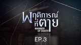 Manner of Death EP.3