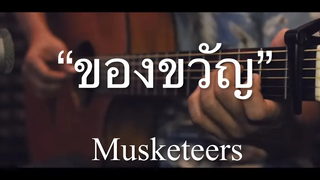 ของขวัญ - Musketeers Fingerstyle Guitar Cover (Tab)