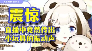 【栞栞Shiori】直播事故!主播直播中竟然传出不明振动声…