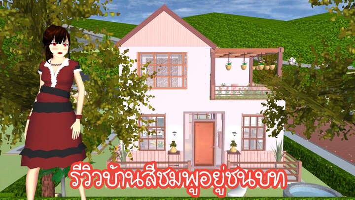 รีวิวบ้านสีชมพูอยู่ชนบท Sakura School Simulator
