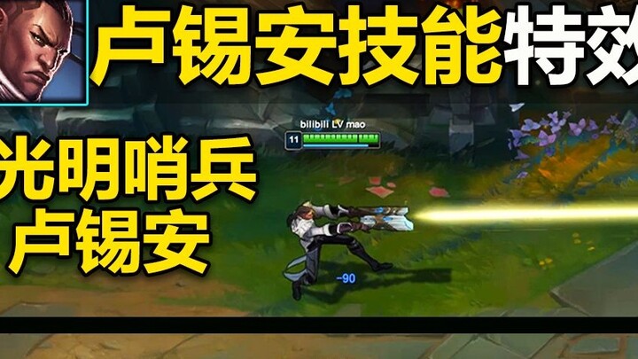Cập nhật hiệu ứng đặc biệt của Lucian: Hiệu ứng đặc biệt được cập nhật theo phong cách của Light Sen