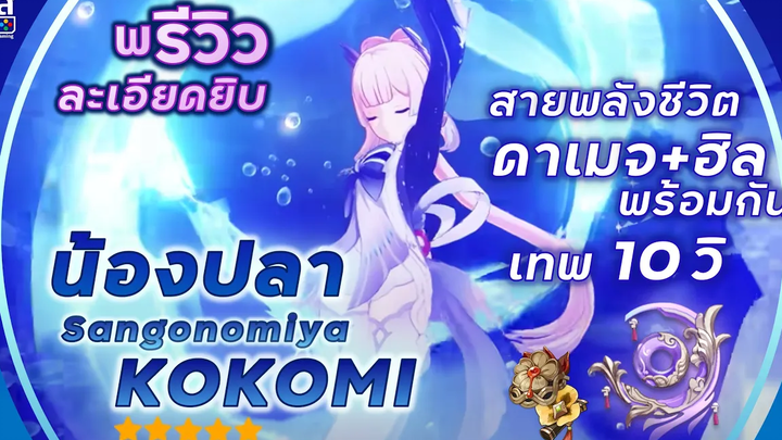 Genshin Impact ✦ พรีวิว น้องปลา Kokomi สายพลังชีวิต ดาเมจฮิลพร้อมกัน!