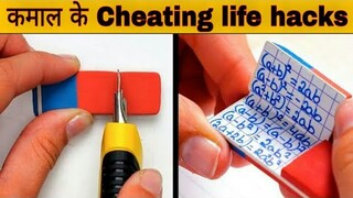 कमाल के cheatinng Life hacks | Amazing cheating life hacks |