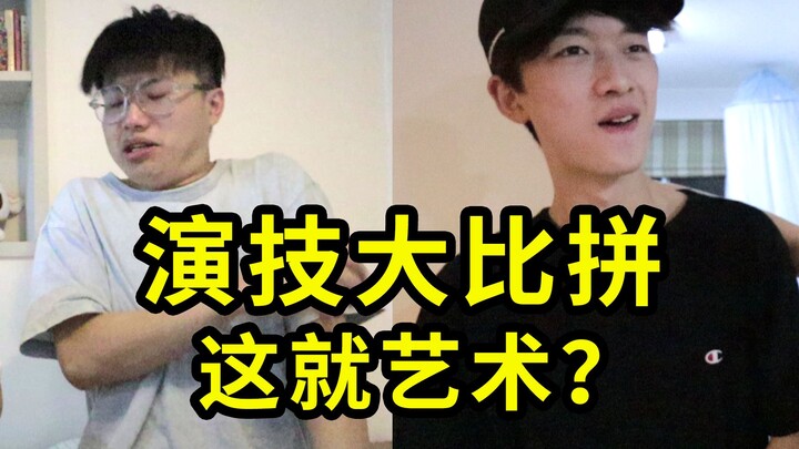 up主的演技可以好到什么程度，差到什么程度？