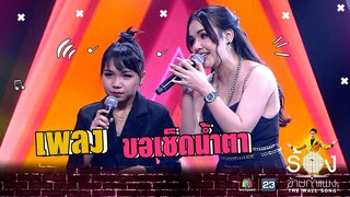 ขอเช็ดน้ำตา - เจนนี่ Ft.ลิลลี่ | The Wall Song ร้องข้ามกำแพง