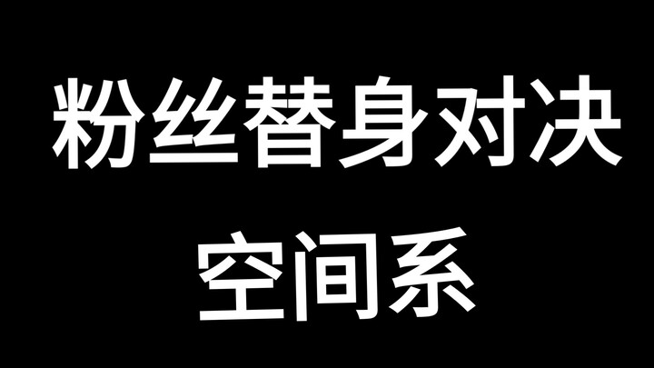 粉丝自创替身pk『空间系篇章』