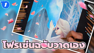 [ฉบับวาดรวมโฟรเซ่น (อัพเดทต่อเนื่อง )_E1