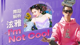 泫雅《I’m Not Cool》舞蹈中的隐藏难点