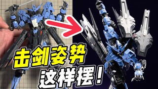 张力十足! 击剑姿势这样摆就对了! 高达摆姿小技巧【浅聊摆姿】