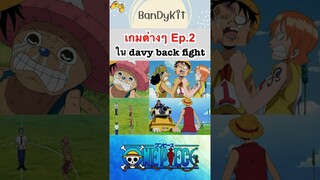 วันพีช:เกมต่างๆEp.2 #shorts #onepiece #roblox #bloxfruits #tiktok #fyp #anime #gaming #funny #game