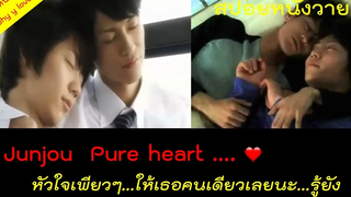 สปอยหนังวาย ep21 / Pure heart / อยากเห็นใจที่แท้จริง // จากรักแรกในวัยเรียน สู่รักกันในวันที่เติบโต