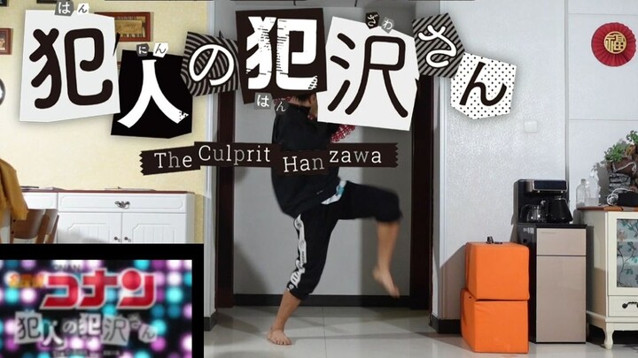 学了一小时不到的犯人犯泽先生OP舞