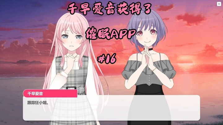千早爱音获得了催眠APP#16