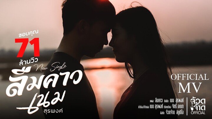 ลืมคาว - เนม สุรพงศ์ 【 OFFICIAL MV 】