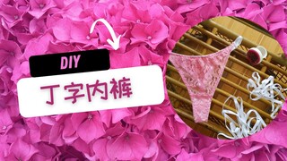 如何DIY缝纫丁字内裤