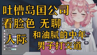 【蝾螈片】吐槽自己的公司