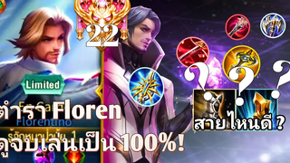 ROV ตำราวิชาสอน FLORENTINO ขั้นพื้นฐานโดยเมน ดูจนจบแล้วคุณจะเล่นเป็น! Season 20