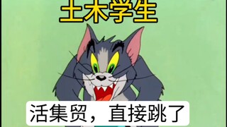 当下不同的土木人的现状