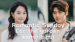 【中字】Car the garden - Romantic Sunday（海岸村恰恰恰 OST）